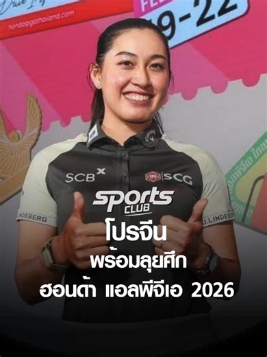 LPGA ไทยแลนด์ 2026: ต้อนรับมือท็อปโลก