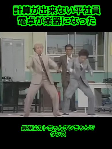 ドリフ大爆笑の会社コントシーン