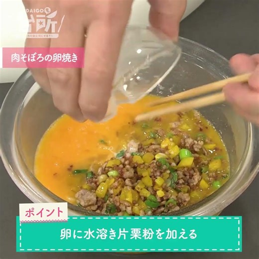 【DAIGOも台所】肉そぼろの卵焼き｜たくあんがアクセント♪
