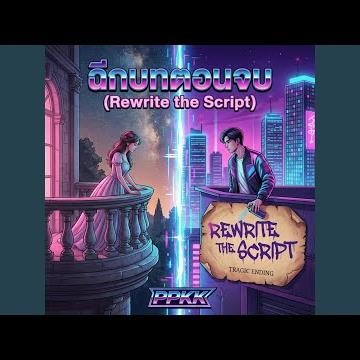 Rewrite the Script (ฉีกบทตอนจบ)