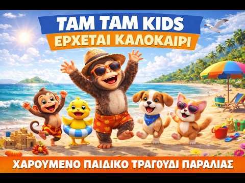 Tam Tam Kids – Έρχεται Καλοκαίρι ☀️ | Χαρούμενο Παιδικό Τραγούδι για Καλοκαίρι & Παραλία 🏖️