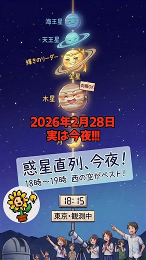 【今夜、空がとんでもないことに！】 実は今夜、日本全国で「惑星直列」が見られるって知ってましたか？✨ 月、金星、木星、土星…オールスターが集結する超レアな夜なんです！ これを逃すと、次にこの規模で見られるのは「2040年」までお預けかも！？😱 見逃さないためのポイントをまとめました👇 📍 観測のポイント ✅ 時間： 日没から30〜60分後がベスト！（東京なら18時前後〜1時間） ✅ 方角： 西の空が低くまで開けている場所 ✅ 持ち物： 無料の星座アプリがあると一瞬で見つかります！ ⚠️ 安心してください！ 「地震が起きる」なんて噂もありますが、科学的な根拠はナシ！🙅‍♂️ 安心してお家や公園から、宇宙のロマンを楽しんでくださいね。 今夜、空を見上げたら「見えた！」「曇ってる…😭」など、 ぜひコメントやリプライで教えてください！みんなで一緒に見よう！🚀✨ #惑星直列 #天体観測 #japan #海外の反応 #惑星ループ
