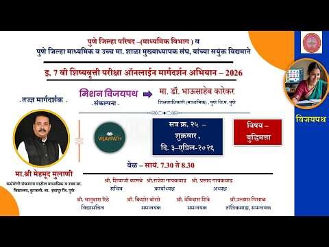 सत्र क्रं- २५ - बुद्धिमत्ता - इ. ७ वी शिष्यवृत्ती परीक्षा ऑनलाइन मार्गदर्शन वर्ग - २०२६