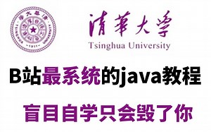 【B站最系统的Java教程】整整400集，全程干货无废话，学完变大佬！看完学不会，我退出IT界！！！