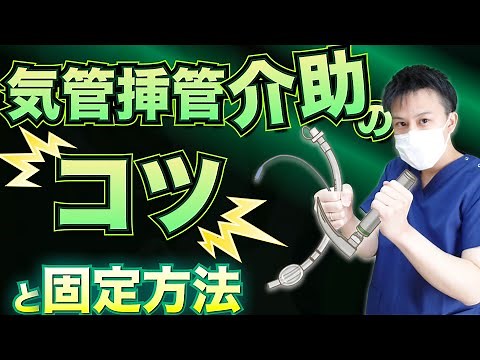 【気管挿管】準備からわかる！介助のポイントと固定方法！【看護師】