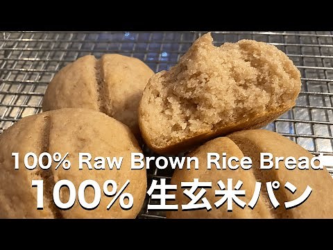 SUB) 100％生玄米パン 生米から作るグルテンフリー丸パン ドライイースト版 Easy Quick Gluten Free 100% Brown Rice Blender Bread Vegan