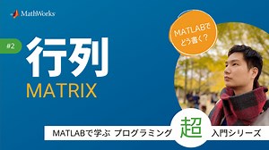 行列 - MATLABで学ぶプログラミング超入門シリーズ