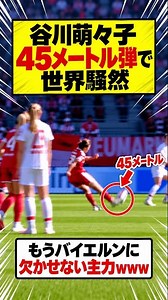 【衝撃】谷川萌々子、バイエルンで45m超絶ゴラッソ！世界メディア騒然、日本代表MFがドイツ名門の不可欠な存在に #谷川萌々子 #バイエルン #なでしこジャパン #女子サッカー #海外の反応 #日本代表
