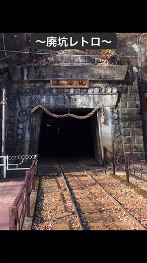 鉱山跡地見学！めっちゃ面白かった！#廃坑 #廃坑探検 ＃レトロ#ミネラルアドベンチャー ＃鉱物最高！