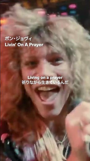 #ボン・ジョヴィ 「Livin' On A Prayer」の和訳付MVが公開🎸 #bonjovi #BonJovi40