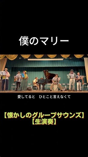 【short】僕のマリー（ザ・タイガース）｜高島平ふれあい歌広場｜2026年7月29日【懐かしのグループサウンズ】【生演奏で歌おう】【シニアバンド】#僕のマリー #ザタイガース ＃GS #日文歌曲