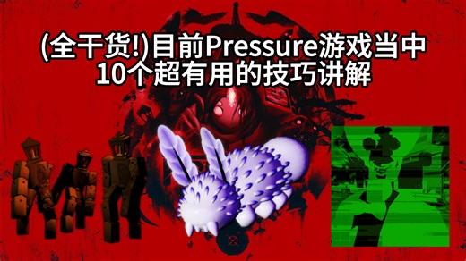 目前Pressure游戏当中10个技巧讲解