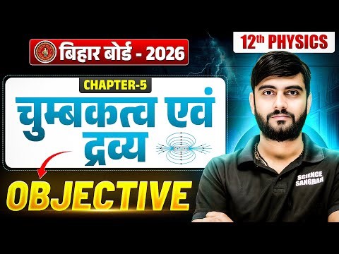 Class 12 Physics Chapter 5 Objective Question | चुम्बकत्व एवं द्रव्य 12th Physics | Bihar Board 2026