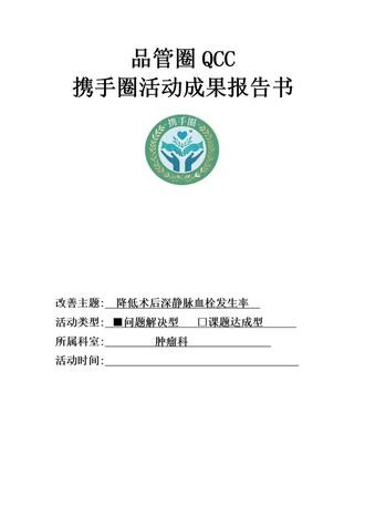 PDCA品管圈word成果报告书完整内容分享/深静脉血栓发生 主题：降低术后深静脉血栓发生率类型：问题解决型品管圈/PDCA形式：word页数：28页#品管圈 #品管圈大赛 #PDCA #护理 #品管圈模板