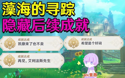 【原神4.2】藻海寻踪隐藏成就《凯撒来了也不卖-希望是个好词-再见,艾利法斯先生》