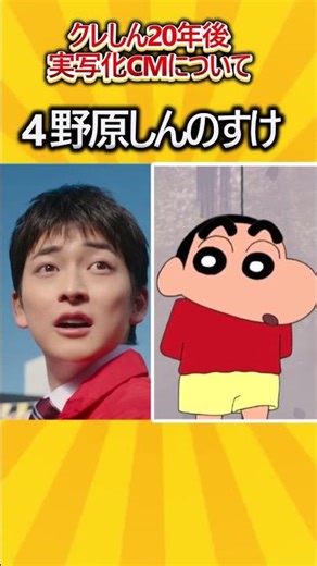 クレヨンしんちゃん 20年後の実写CMについて #shorts ＃クレヨンしんちゃん