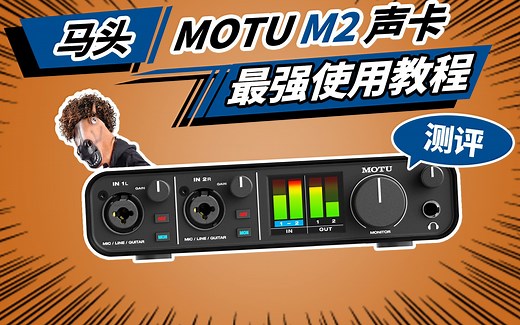 马头MOTU M2声卡最强使用教程 从小白到大师 愤怒的调音师 音响录音直播测评有声书