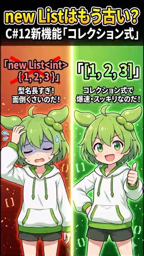 【1分でわかるC#】new Listはもう古い？C# 12のコレクション式が魔法すぎる