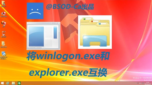 将winlogon.exe和explorer.exe互换，结果杯具了
