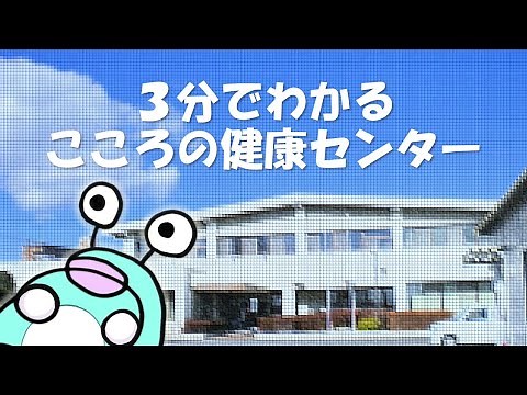 ３分でわかる！群馬県こころの健康センター｜群馬県こころの健康センター｜群馬県