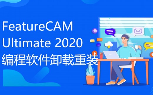 Autodesk如何卸载干净，FeatureCAM Ultimate 2020编程软件残留删除清理重装记录了