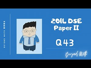 【必睇!DSE數學Tips】2014 DSE 數學 Math Paper 2 Q43｜Beyond Math 數學補習教育中心