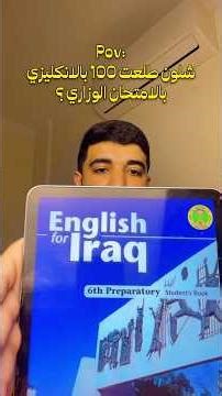 شلون طلعت 100% بالامتحان الوزاري للانكليزي ؟ اهم ٤ طرق لاقفيل الانكليزي 💯🔥 | د محمد ضياء