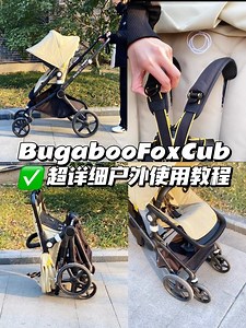 BugabooFoxCub轻便高景观婴儿车一篇全解功能使用教程