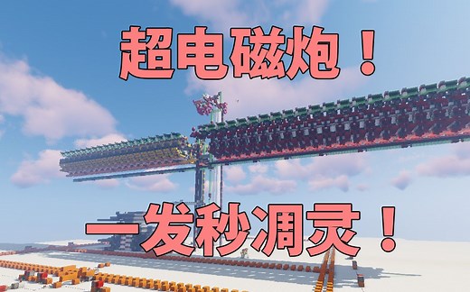 【我的世界】矢量超电磁炮—1箭秒凋灵！
