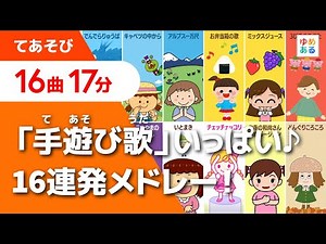 「手遊び歌」いっぱい♪16連発メドレー！【全16曲17分】👏