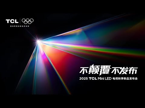 🛑Live Replay：2025 TCL Mini LED 电视秋季新品发布会 | 2025 TCL Mini LED TV Fall New Product Launch Event