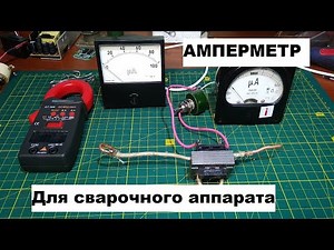 Ammeter for welding. Welding current meter.