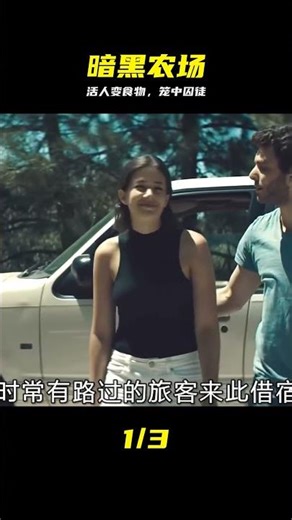 吃人的農場，活人全被關進籠子，最后都成為食物 驚悚片 #惊悚片 #农场 #吃人 #囚徒 #绝望