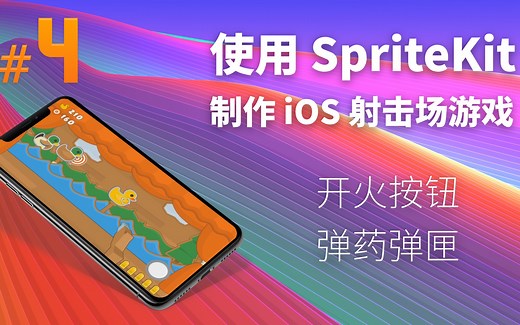 #4:开火按钮，弹药弹匣 | 使用 SpriteKit 制作 iOS 射击场游戏
