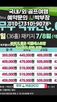 26년 7월/8월, 무주 덕유산CC 1박2일 패키지 요금 안내 #1박2일골프 #케이투어 #골프예약