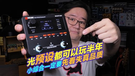 光预设都可以玩半年的SONICAKE Smart Box便携综合效果器