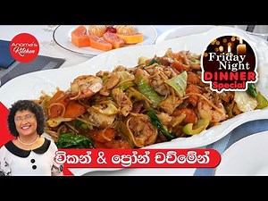 ඉක්මනට හදාගන්න රස කෑමක් Episode 1189 Friday night Dinner Chicken and prawn Chow mein -