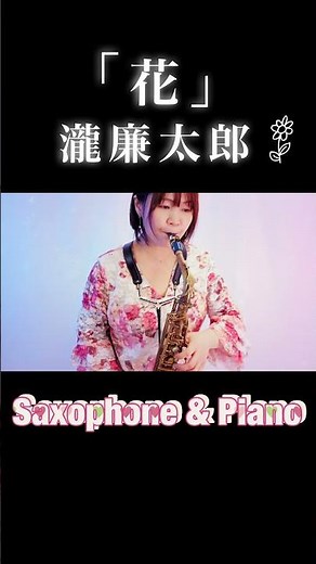 「花」瀧廉太郎 アルトサックスとピアノ Rentaro Taki “HANA” Alto Saxophone and Piano
