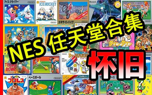 【FC/nes】任天堂所有游戏 A-Z - 708 GAMES (美版) - 合集 你玩过多少个 （无下载仅展示怀旧）