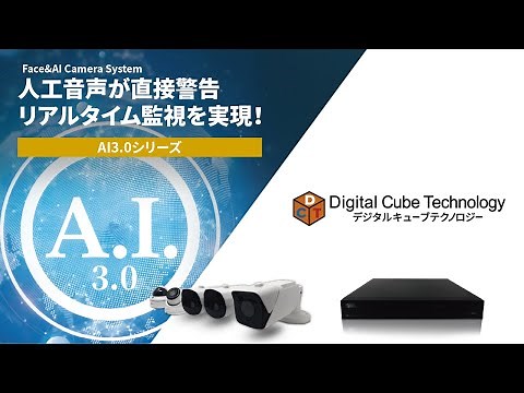 最新のAIカメラ【AI3.0シリーズ】顔、人や車両を認識する防犯カメラシステムをご紹介