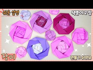 쉬운 장미꽃 만들기, 장미 종이접기 /Origami flower, paper Rose