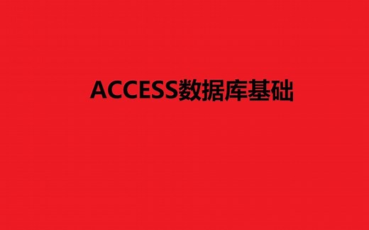 ACCESS数据库基础