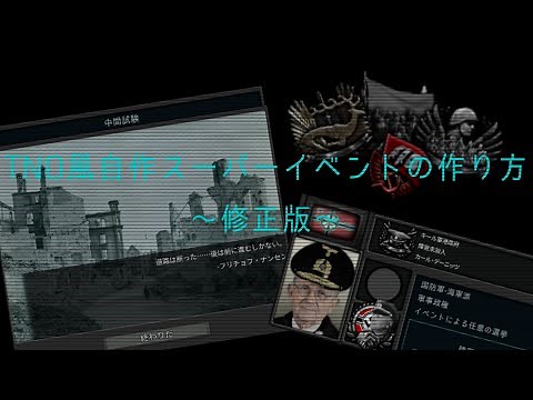 【hoi4】tno風自作スーパーイベントの作り方