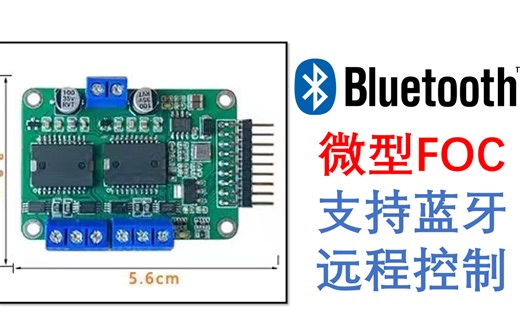 开源FOC实现蓝牙远控【深度改进SimpleFOC】【DengFOC】