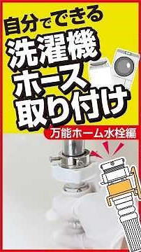 【洗濯機ホースの取り付け方・外し方①】万能ホーム蛇口編