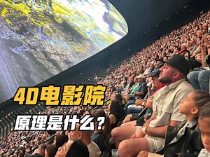令人震撼的4D电影院，能实时感受电影里画面，效果有多逼真？