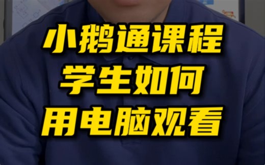 小鹅通的课程，学生如何用电脑观看？