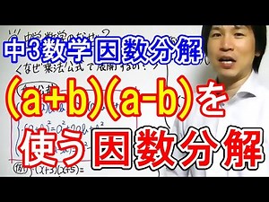 中3数学【因数分解②】乗法公式(a+b)(a-b)を使う因数分解