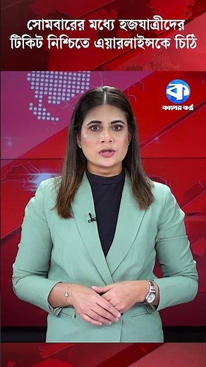 সোমবারের মধ্যে হজযাত্রীদের টিকিট নিশ্চিতে এয়ারলাইন্সকে চিঠি #Hajj2026 #HajjTicket #AirlinesUpdate