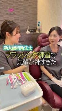 [Top-tier Mentor] Close-up on a New Dental Hygienist's Brushing Practice!✨ #Shorts